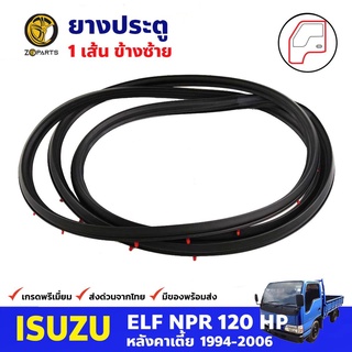 ยางประตู ข้างซ้าย สำหรับ Isuzu NPR120 Short ปี 1994-2006 อีซูซุ ยางขอบประตู ยางประตูรถบรรทุก คุณภาพดี ส่งไว