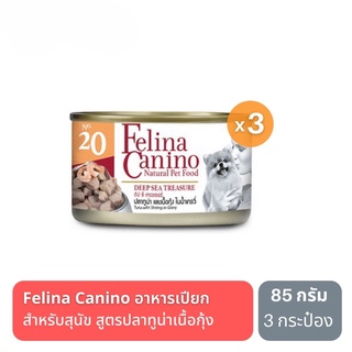 ส่งฟรี Felina Canino DEEP SEA TREASURE เฟลิน่า คานิโน่ อาหารเปียกสำหรับสุนัข รสทูน่า กุ้ง ในน้ำเกรวี่ 3 กระป๋อง