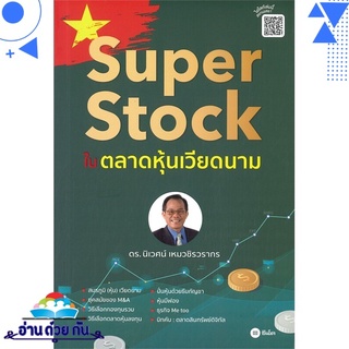 หนังสือ   Super Stock ในตลาดหุ้นเวียดนาม# สินค้ามือหนึ่ง พร้อมส่ง