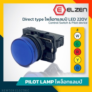 Elzen - B5 Direct type ไพล็อทแลมป์ LED 220V