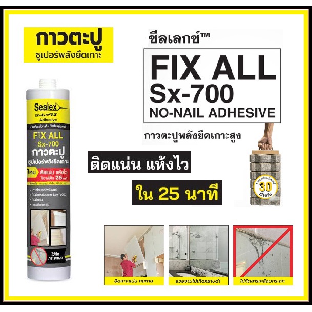 กาวตะปู Sealex FIX ALL Sx-700 กาวตะปูพลังยึดเกาะสูง ติดแน่นแห้งไว ใช้งานได้ใน 25 นาที