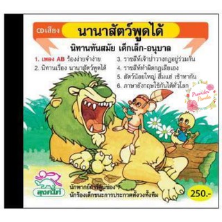 CD นิทาน เสริมสร้างจินตนาการ เรื่อง นานาสัตว์พูดได้(ลิขสิทธิ์แท้)