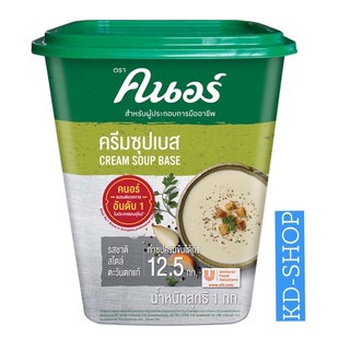 คนอร์ ครีมซุปเบส Cream Soup Base ขนาด 1 กก. สินค้าใหม่ สุดคุ้ม พร้อมส่ง