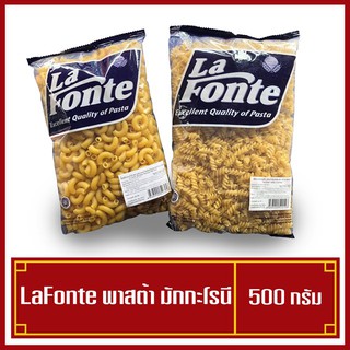 พาสต้า มักกะโรนีข้องอ มักกะโรนีเกลียว 500กรัม ตราLaFonte