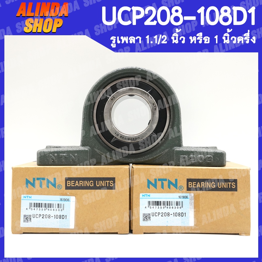 UCP208-108D1 NTN ลูกปืนตุ๊กตา (เพลา 1.1/2 นิ้ว) ลูกปืนตุ๊กตาคุณภาพสูงจากญี่ปุ่น สินค้าพร้อมส่งง !! ราคา ถูกที่สุด ดีลบีเคเค
