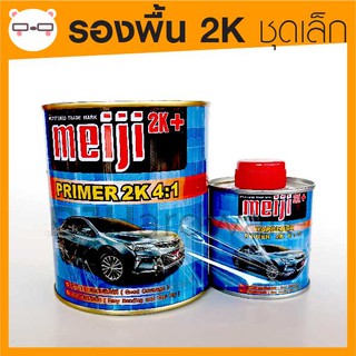 Meiji / เมจิ รองพื้น 2K ชุดเล็ก พร้อม น้ำยา