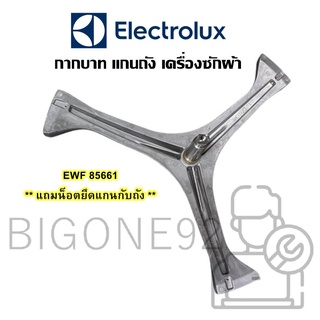 พร้อมส่ง กากบาท แกนถัง เครื่องซักผ้า ยี่ห้อ Electrolux รุ่น EWF85661 ** แถมน็อตยึดแกนถัง **