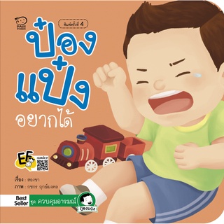 หนังสือนิทานเด็ก ป๋องแป๋งอยากได้