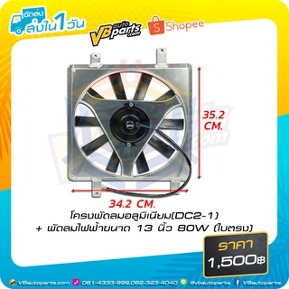 โครงพัดลมอลูมิเนียม Honda DC2-1 + พัดลมไฟฟ้าขนาด 13 นิ้ว 80W (ใบตรง)
