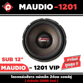 ลำโพงซับวูฟเฟอร์ติดรถยนต์ 12”นิ้วลำโพงเบส Subwoofer ยี่ห้อ M AUDIO รุ่น MV-1201VIP เบสหนัก เหล็กหล่อ วอยซ์คู่ ราคาต่อดอก