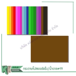 โปสเตอร์แข็งสี1หน้า กระดาษบัตรคำ 52x77CM(1แผ่น)(ราคา/แผ่น)รบกวนไม่สั่งร่วมกันสินค้าอื่น | คลังกระดาษ