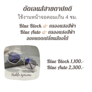 บริการตัดเลนส์บูลออโต้ เลนส์บูลบล็อก สายตาปกติ visibleeyewear
