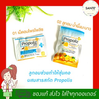 💦 Lot ใหม่ พร้อมส่ง อร่อยค่ะ ลูกอมทำให้ชุ่มคอ โพรโพลิส (Propoliz lozenge) และ Propoliz plus