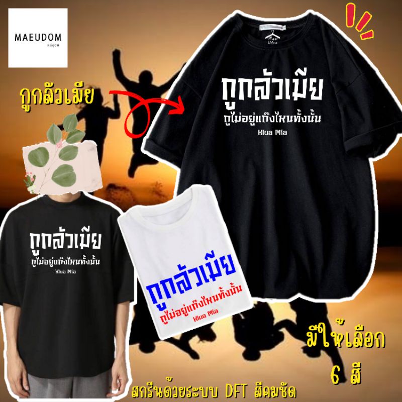 ซื้อ 5 ฟรี 1 กระเป๋าผ้า เสื้อยืด กูกลัวเมีย ผ้า Cotton 100% และ เนื้อผ้า Signature เฉพาะแบรนด์ MAE UDOM