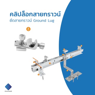 คลิปล็อคสายกราวน์โซล่าเซลล์ Ground Lug อุปกรณ์ติดตั้งโซล่า อลูมิเนียม มาตรฐานเกรด T5