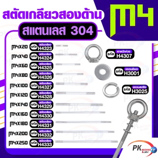 สตัดเกลียวสองด้าน สแตนเลส304 M4 (สตัดเกลียว+อายนัทห่วง+แหวนอีแปะ+แหวนสปริง)