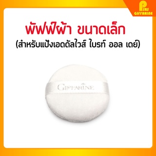 กิฟฟารีน พัฟฟ์ผ้า ขนาดเล็ก สำหรับแป้งเอดดัลไวส์ ไบรท์ ออล เดย์ Giffarine Edelweiss Bright All Day