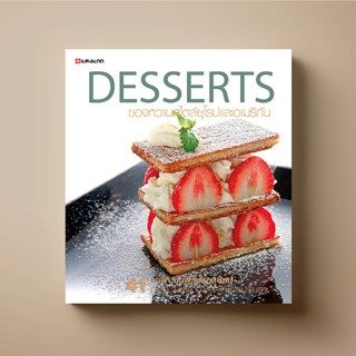 SANGDAD Desserts ของหวานสไตล์ยุโรป และอเมริกัน | หนังสือตำราทำขนม