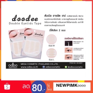 🔥สติ๊กเกอร์ ติดตา 2 ชั้น🔥 ดูดี ดับเบิล อายลิด เทป Doodee by odbo ตาข่ายติดตาสองชั้น