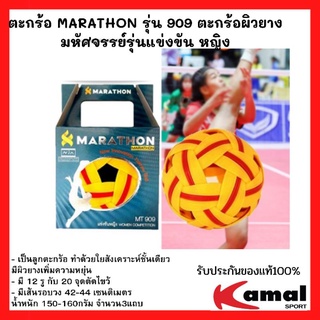 ตะกร้อ MARATHON รุ่น 909 ตะกร้อผิวยางมหัศจรรย์รุ่นแข่งขัน หญิง