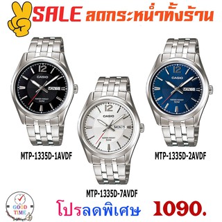 Casio แท้ นาฬิกาข้อมือชาย รุ่น MTP-1335D-1AVDF,2AVDF,7AVDF (สินค้าใหม่ ของแท้ มีรับประกัน)