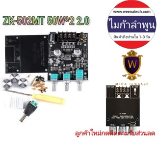 ZK-502MT 50W*2 2.0 ไมก้าลำพูน