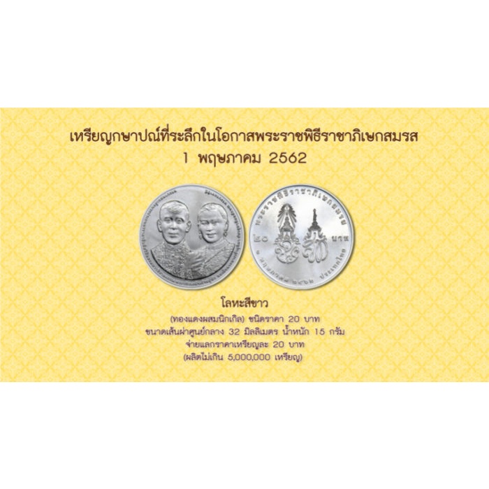 เหรียญกษาปณ์ที่ระลึก 20 บาท พระราชพิธีราชาภิเษกสมรส ร10 ปี 2562 สภาพ UNC พร้อมตลับ