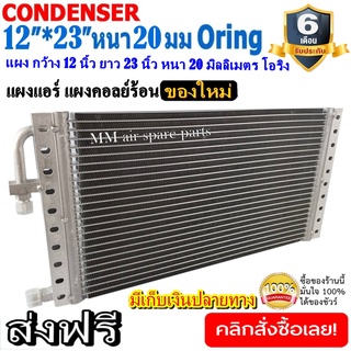 ของใหม่!! ถูกที่สุด แผงแอร์ 12x23 นิ้ว หนา 20 มิลลิเมตร โอริง Oring ชนิด(พาราเรล) Parallel Condensers ORING คอยล์ร้อน