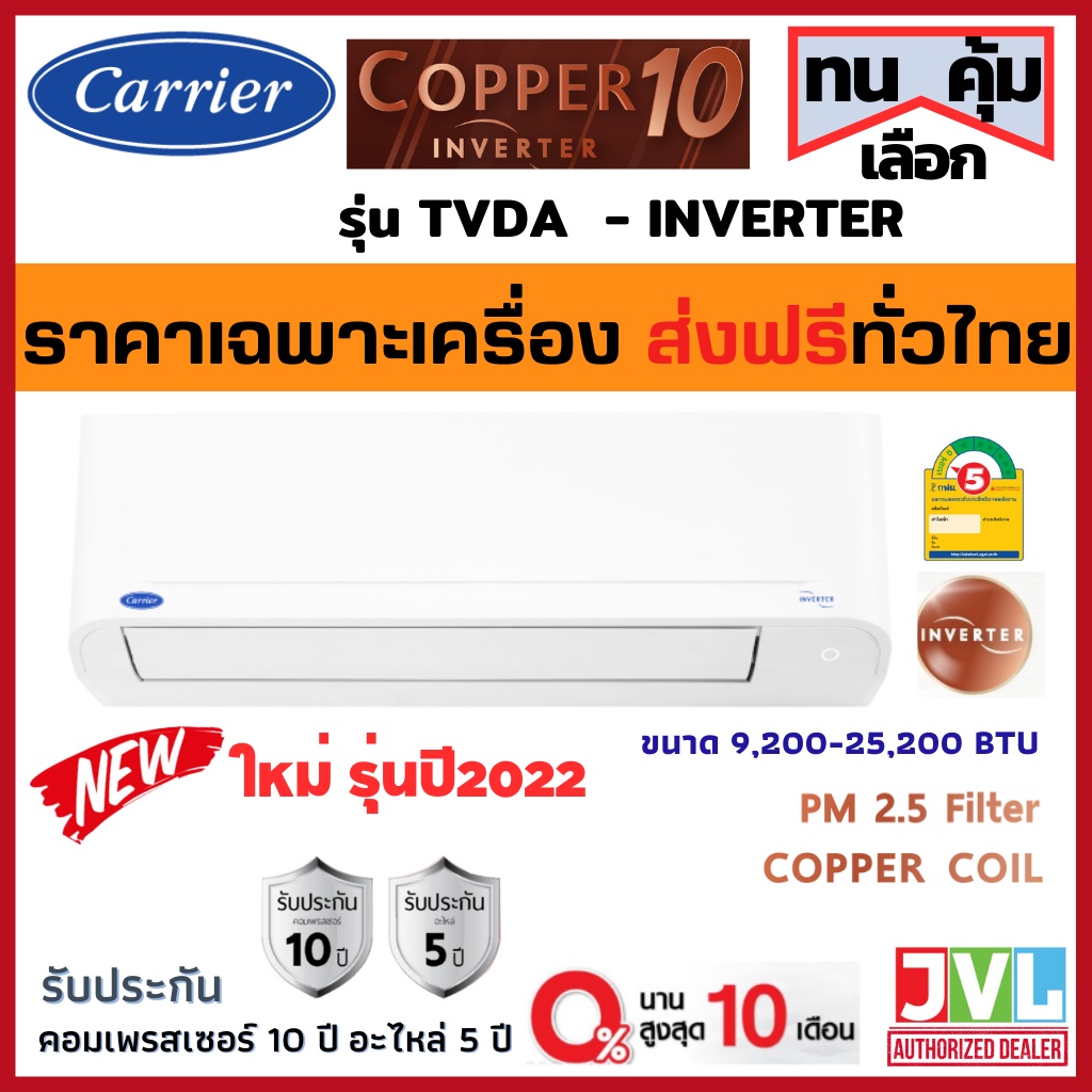 ส่งฟรี🔥 Carrier แอร์ แคเรียร์ รุ่น Copper 10 (TVDA) INVERTER เบอร์ 5 รุ่นใหม่ 2022 คอยล์ทองแดง ทนคุ้ม! (ส่งฟรีทั่วไทย*)