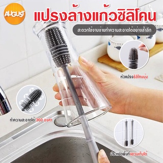 พร้อมส่ง/Augustthailand/แปรงซิลิโคน  ที่ล้างแก้ว สําหรับทําความสะอาดถ้วยแก้ว