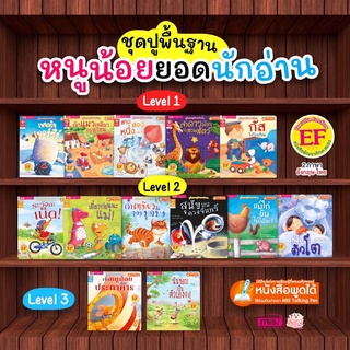 หนังสือนิทานภาพ 2 ภาษา ปูพื้นฐานหนูน้อยยอดนักอ่าน Reading Gems 13 เล่ม (ซื้อแยกเล่มได้)