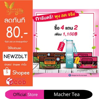 **โปร 4 แถม 2** ชามาเชอร์ แท้💯% Macher tea yerba mate ชามาเชอร์ มาเชอรี่ เยอร์บามาเต ชามาเชอรี่ Macher Tea Berry Detox