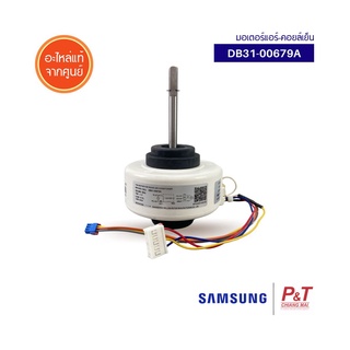 DB31-00679A มอเตอร์คอยล์เย็น มอเตอร์แอร์ SAMSUNG อะไหล่แอร์ แท้จากศูนย์