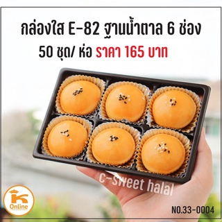 กล่องใส E-82 ฐานน้ำตาล 6 ช่อง (50 ใบ)