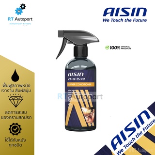 Aisin น้ำยาเคลือบเบาะ เบาะหนัง น้ำยาบำรุงเบาะ Interior Conditioner ขนาด 473 ml