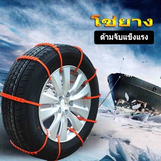 สายรัดยางรถยนต์กันลื่นโคลนหิมะ Anti-skid Chains - แพ็ค10เส้น