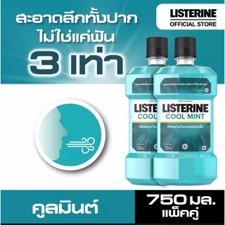 (แพ็ค​คู่ สุดคุ้ม)​Listerine cool mint ขนาด 750ml. ใช้บ้วนปาก