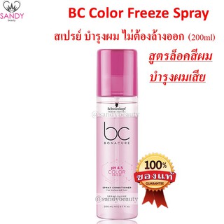 สเปรย์บำรุงผม แบบไม่ต้องล้างออก Schwarzkopf BC Bonacure PH4.5 Color Freeze Spray conditioner 200ml.