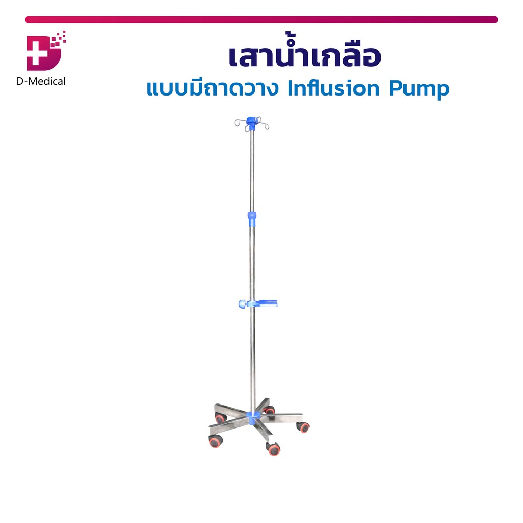 Influsion Pump เสาน้ำเกลือ แบบ 5 แฉก 4 หู มีถาดวาง มีล้อ สามารถเคลื่อนย้ายง่าย ปรับระดับความสูงได้ /