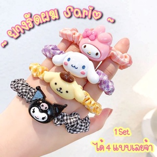 ยางรัดผม Sanrio 💖 1 เซ็ต ได้ถึง 4 แบบเลยจ้า