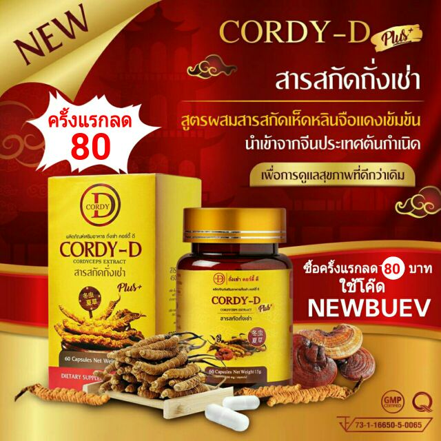 CORDY-D PLUS+ ถั่งเช่าแท้สกัดเข้มข้นผสมเห็ดหลินจือแดงเกรดพรีเมี่ยม ...