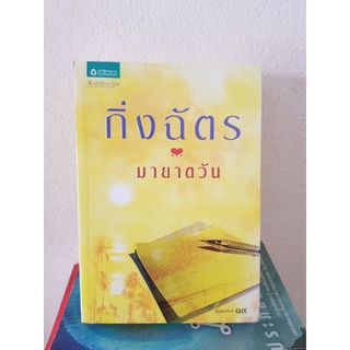 #1804 มายาตวัน / กิ่งฉัตร หนังสือมือสอง