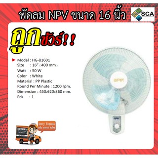 พัดลมติดผนัง NPV สีขาว ขนาด ( 16 นิ้ว)