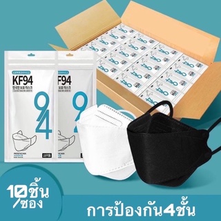 🔥พร้อมส่ง🔥 หน้ากากอนามัย KF94 Mask หน้ากากอนามัยทรงเกาหลี แพ็ค 10 ชิ้น หน้ากากอนามัยเกาหลี งานเกาหลีป้องกันไวรัส Pm2.5