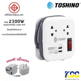 ปลั๊กไฟ มอก. TOSHINO รุ่น XP-1M 2 ช่อง + 2 USB สายยาว 1 เมตร มีที่เก็บสาย (แถมฟรีปลั๊กแปลง)