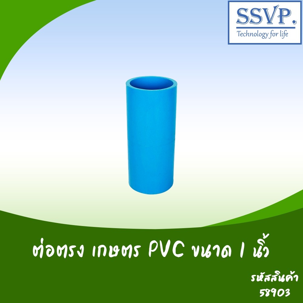 ข้อต่อตรง เกษตร PVC ขนาด 1"  รหัสสินค้า 58903 บรรจุ 5 ตัว