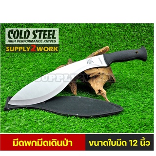 COLD STEEL รุ่น LG มีด Kukri มีดพก มีดเดินป่า มีดพกใบโค้ง มีดพร้า ขนาดใหญ่ ความยาวใบมีด 12 นิ้ว (สีเงิน)