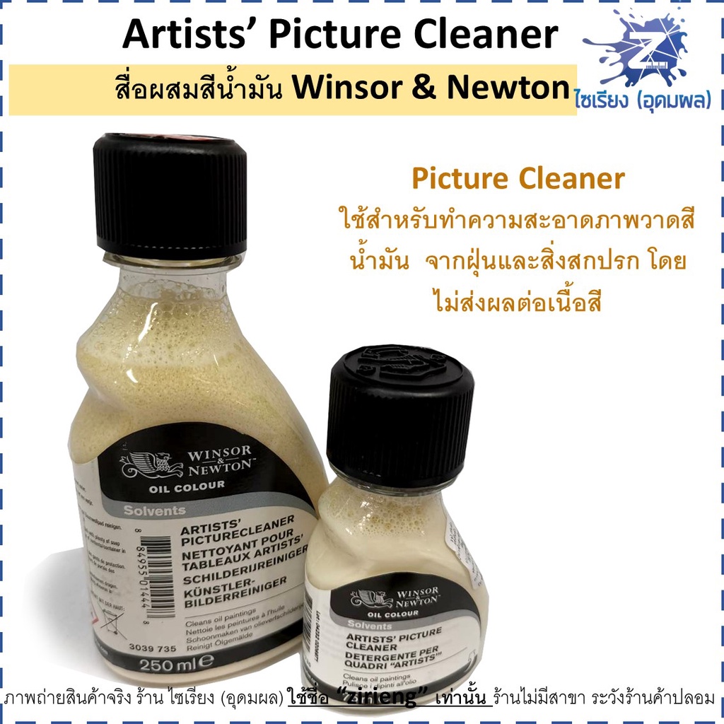 (พรีออเดอร์ 7-10 วัน)น้ำยาทำความสะอาดภาพวาด Artists’ Picture Cleaner สื่อผสมสีน้ำมัน Winsor & Newton