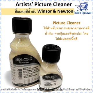 น้ำยาทำความสะอาดภาพวาด Artists’ Picture Cleaner สื่อผสมสีน้ำมัน Winsor &amp; Newton 75/250 ml 3039735 3021735