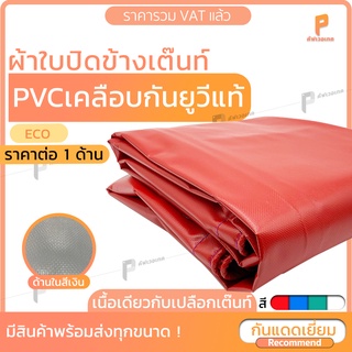 ผ้าใบปิดข้างเต๊นท์ PVC เคลือบกัน UV แท้🎪 ⛱ รุ่น ECO ผ้าใบเต๊นท์ ผ้าใบเต้นท์ กันแดด กันฝน ใช้กับเต๊นท์พับ ยี่ห้อ Covertec